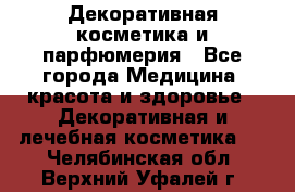 Декоративная косметика и парфюмерия - Все города Медицина, красота и здоровье » Декоративная и лечебная косметика   . Челябинская обл.,Верхний Уфалей г.